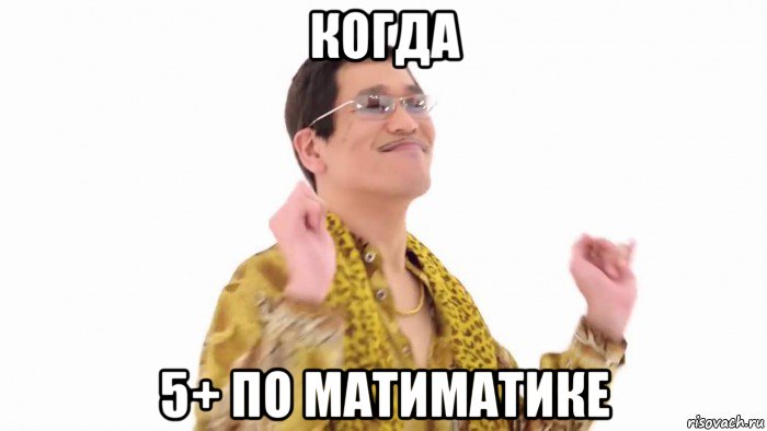 когда 5+ по матиматике, Мем    PenApple