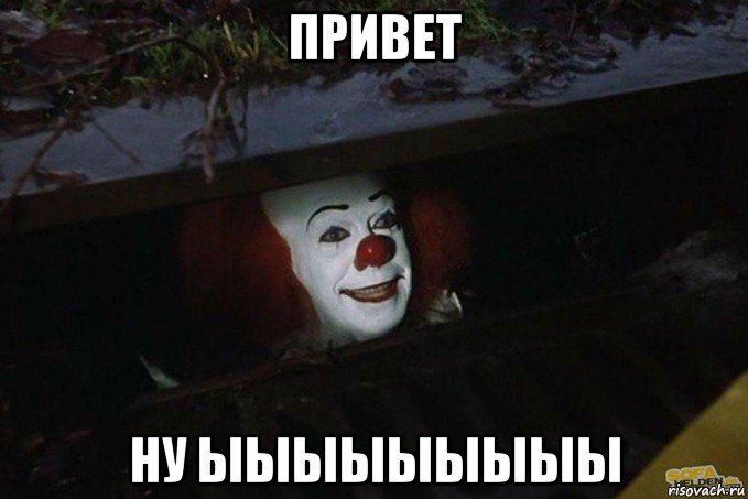 привет ну ыыыыыыыыы, Мем  Пеннивайз