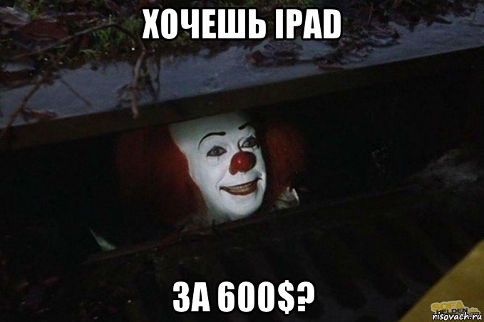 хочешь ipad за 600$?, Мем  Пеннивайз