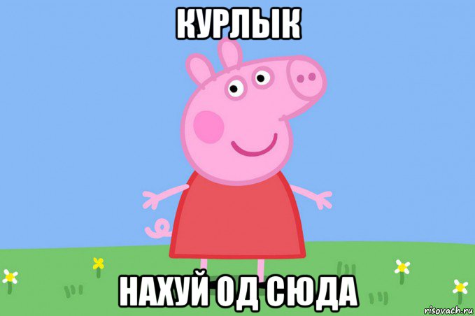 курлык нахуй од сюда, Мем Пеппа