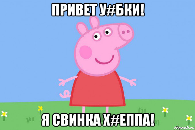 привет у#бки! я свинка х#еппа!, Мем Пеппа