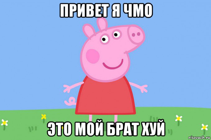 привет я чмо это мой брат хуй, Мем Пеппа