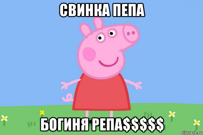 свинка пепа богиня репа$$$$$, Мем Пеппа