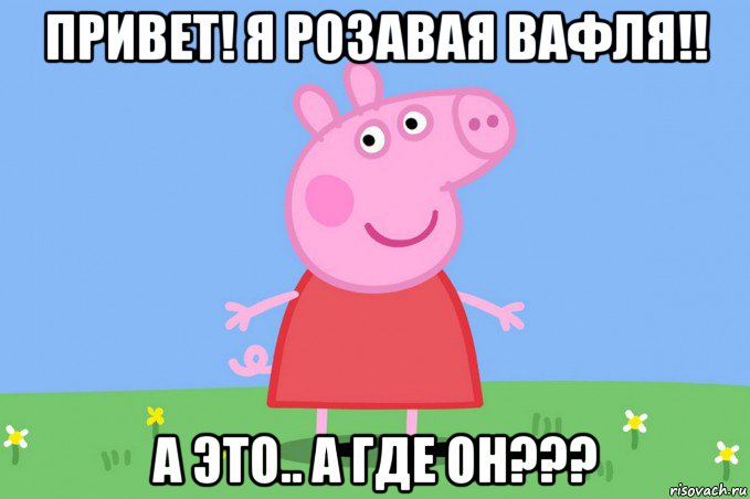 привет! я розавая вафля!! а это.. а где он???, Мем Пеппа