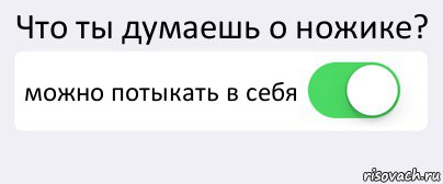 Что ты думаешь о ножике? можно потыкать в себя , Комикс Переключатель