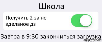 Школа Получить 2 за не зделаное дз Завтра в 9:30 закончиться загрузка, Комикс Переключатель