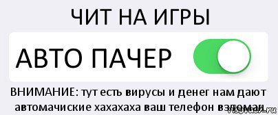 ЧИТ НА ИГРЫ АВТО ПАЧЕР ВНИМАНИЕ: тут есть вирусы и денег нам дают автомачиские хахахаха ваш телефон взломан, Комикс Переключатель