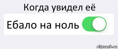 Когда увидел её Ебало на ноль , Комикс Переключатель