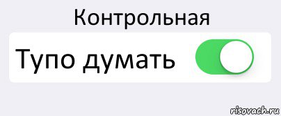 Контрольная Тупо думать , Комикс Переключатель