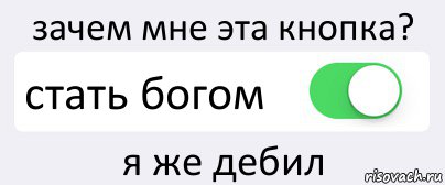 зачем мне эта кнопка? стать богом я же дебил, Комикс Переключатель