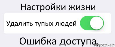 Настройки жизни Удалить тупых людей Ошибка доступа, Комикс Переключатель