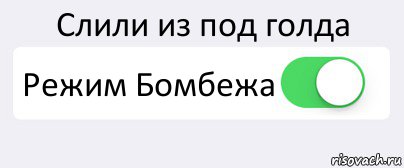 Слили из под голда Режим Бомбежа , Комикс Переключатель