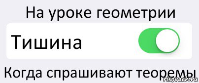 На уроке геометрии Тишина Когда спрашивают теоремы, Комикс Переключатель