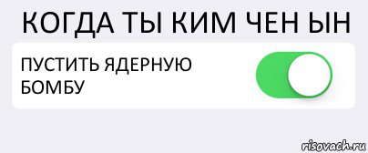 КОГДА ТЫ КИМ ЧЕН ЫН ПУСТИТЬ ЯДЕРНУЮ БОМБУ , Комикс Переключатель