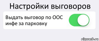 Настройки выговоров Выдать выговор по ООС инфе за парковку , Комикс Переключатель