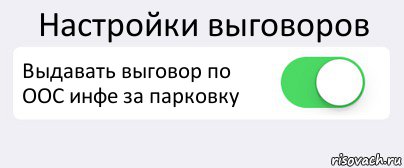 Настройки выговоров Выдавать выговор по ООС инфе за парковку 