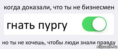 когда доказали, что ты не бизнесмен гнать пургу но ты не хочешь, чтобы люди знали правду, Комикс Переключатель