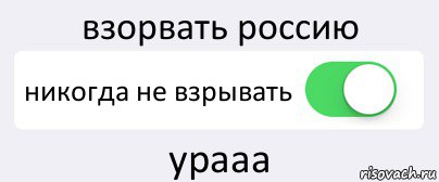 взорвать россию никогда не взрывать урааа, Комикс Переключатель