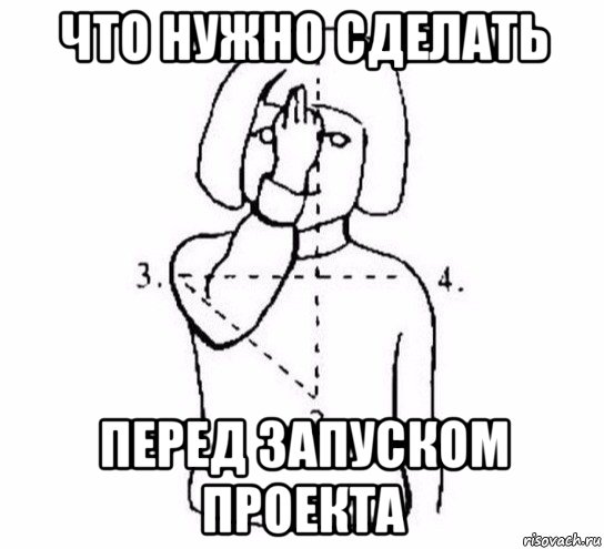 что нужно сделать перед запуском проекта, Мем  Перекреститься