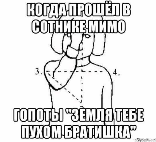 когда прошёл в сотнике мимо гопоты "земля тебе пухом братишка", Мем  Перекреститься