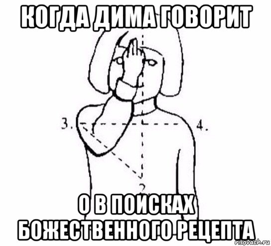 когда дима говорит о в поисках божественного рецепта, Мем  Перекреститься