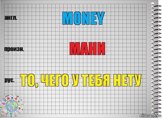 money мани то, чего у тебя нету, Комикс  Перевод с английского