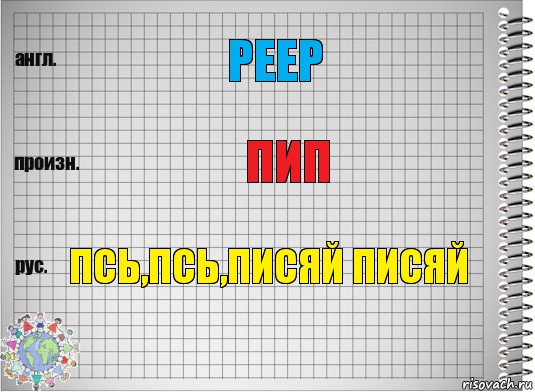 peep пип псь,псь,писяй писяй, Комикс  Перевод с английского