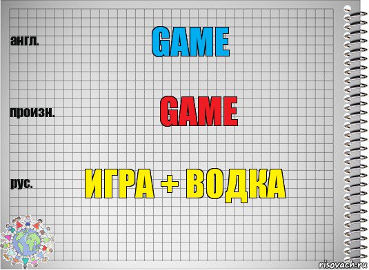 Game Game ИГРА + ВОДКА, Комикс  Перевод с английского