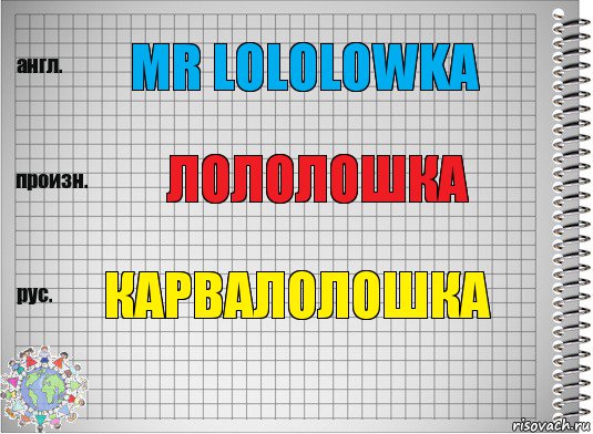 Мr lololowka лололошка карвалолошка, Комикс  Перевод с английского