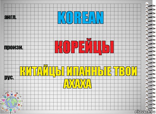 Korean Корейцы КИТАЙЦЫ ИПАННЫЕ ТВОИ АХАХА, Комикс  Перевод с английского