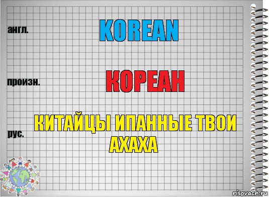 Korean Кореан КИТАЙЦЫ ИПАННЫЕ ТВОИ АХАХА