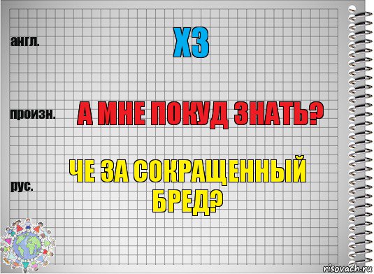 хз а мне покуд знать? че за сокращенный бред?, Комикс  Перевод с английского