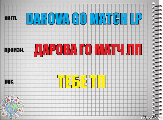 darova go match lp ДАРОВА ГО МАТЧ ЛП ТЕБЕ ТП