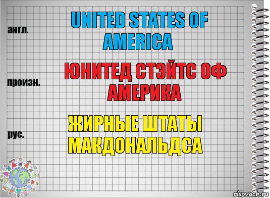 united states of america юнитед стэйтс оф америка жирные штаты макдональдса, Комикс  Перевод с английского