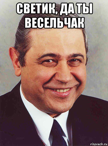 светик, да ты весельчак , Мем петросян