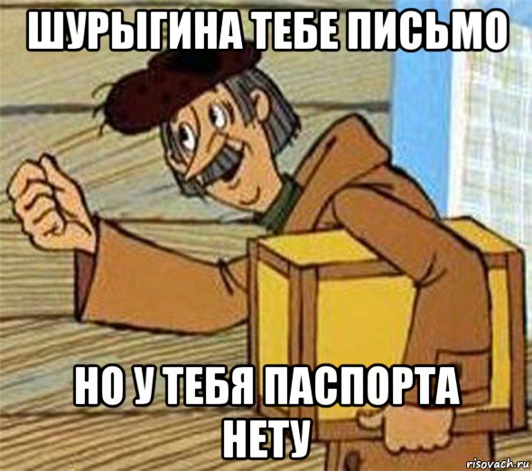 шурыгина тебе письмо но у тебя паспорта нету, Мем Почтальон Печкин