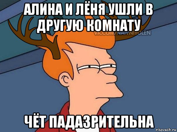 алина и лёня ушли в другую комнату чёт падазрительна, Мем  Подозрительный олень