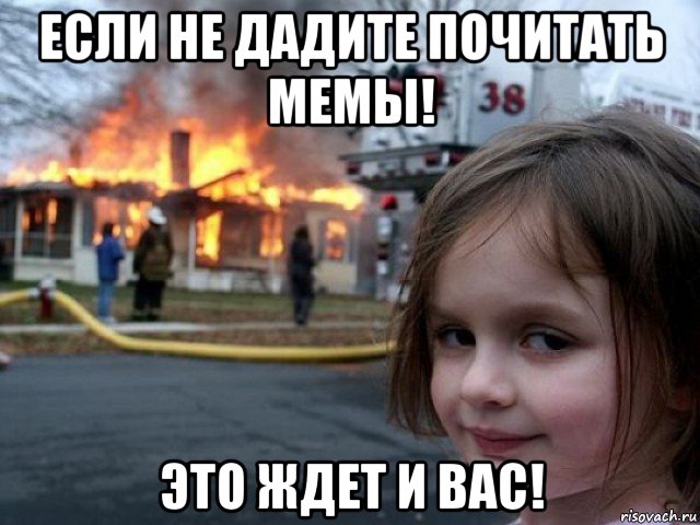 если не дадите почитать мемы! это ждет и вас!