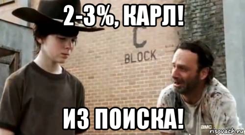 2-3%, карл! из поиска!, Мем Понимаешь карл