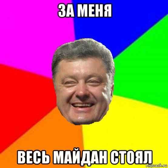 за меня весь майдан стоял, Мем Порошенко