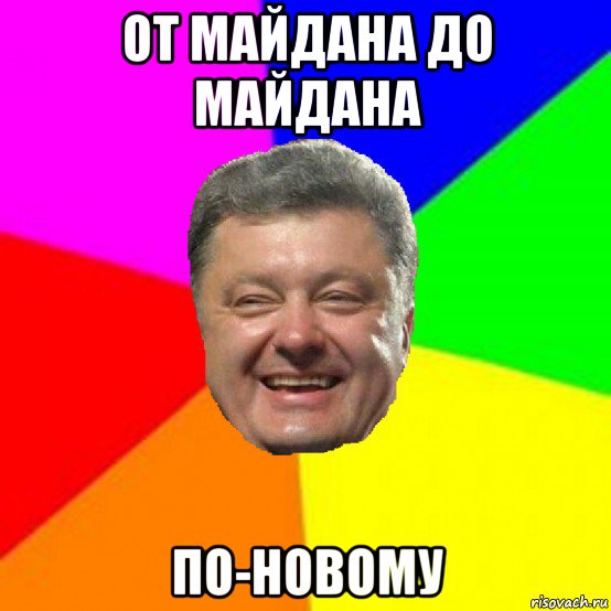 от майдана до майдана по-новому, Мем Порошенко