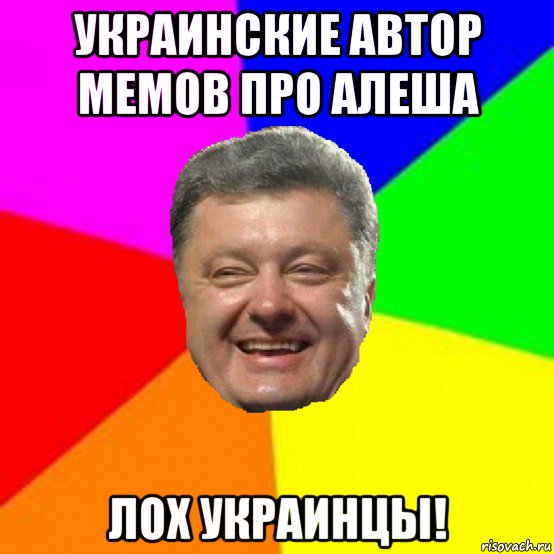 украинские автор мемов про алеша лох украинцы!, Мем Порошенко