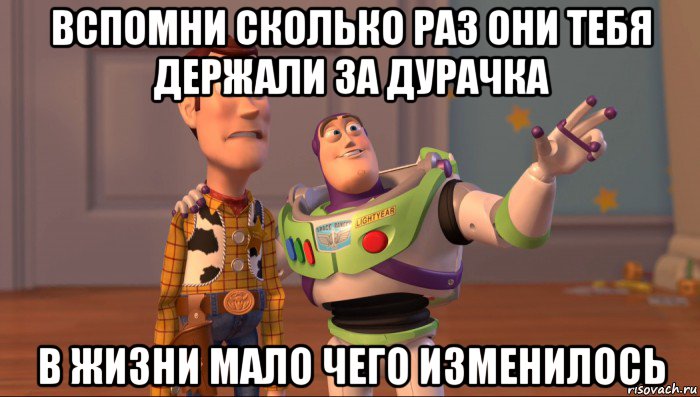 вспомни сколько раз они тебя держали за дурачка в жизни мало чего изменилось, Мем Они повсюду (История игрушек)