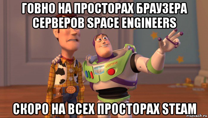 говно на просторах браузера серверов space engineers скоро на всех просторах steam, Мем Они повсюду (История игрушек)