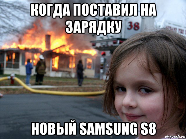 когда поставил на зарядку новый samsung s8, Мем ПОЖАР