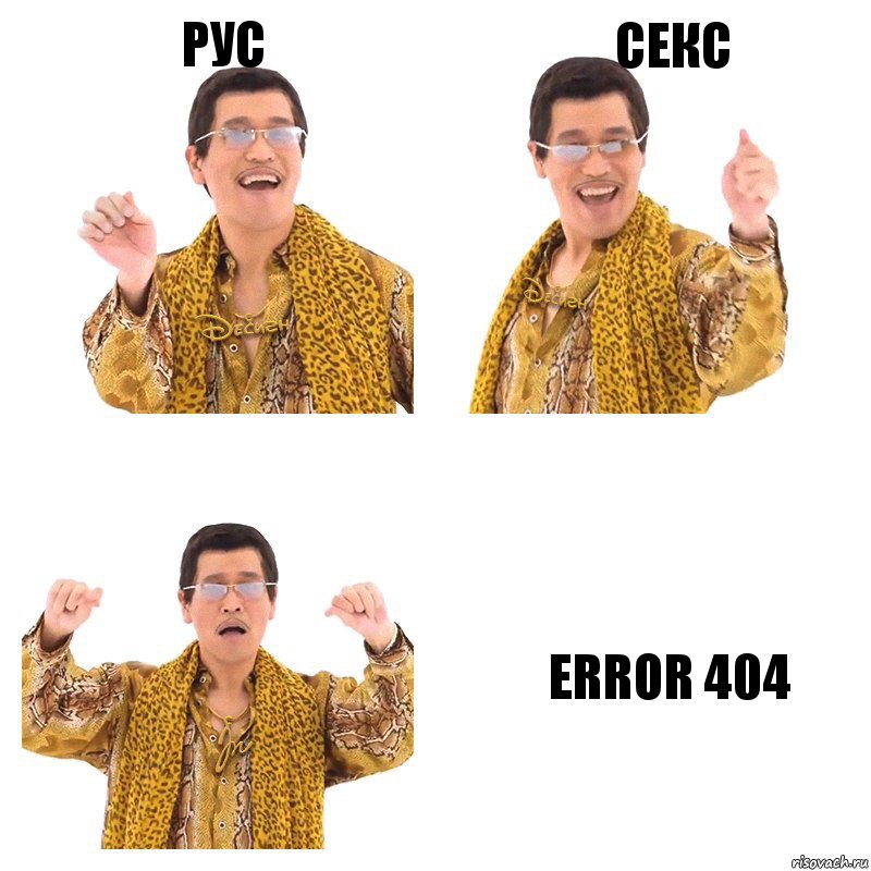 Рус Секс ERROR 404, Комикс  Ppap penpineapple