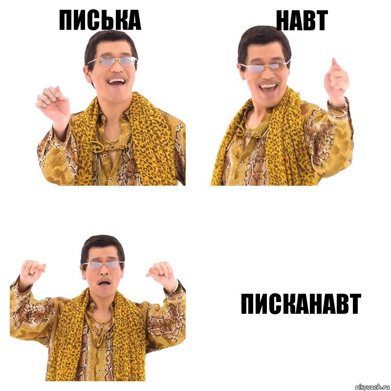 писька навт писканавт, Комикс  Ppap penpineapple