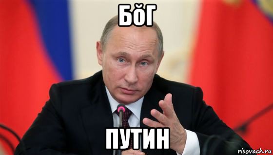 бŏг путин