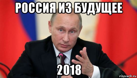 р0ссия из будущее 2018