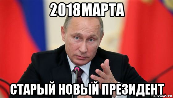 2018марта старый новый президент